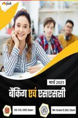 बैंकिंग एवं एसएससी मार्च 2021 ई-बुक बैंकिंग एवं एसएससी मार्च 2021 ई-बुक